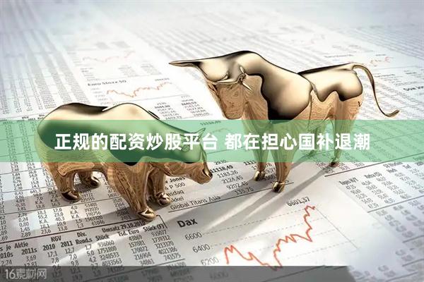 正规的配资炒股平台 都在担心国补退潮